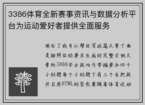 3386体育全新赛事资讯与数据分析平台为运动爱好者提供全面服务