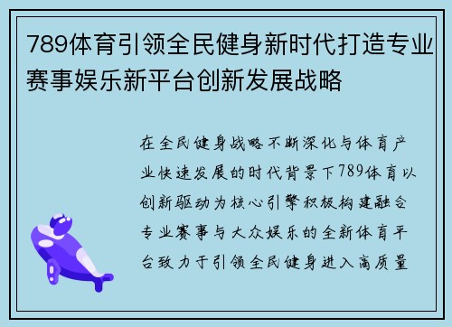 789体育引领全民健身新时代打造专业赛事娱乐新平台创新发展战略