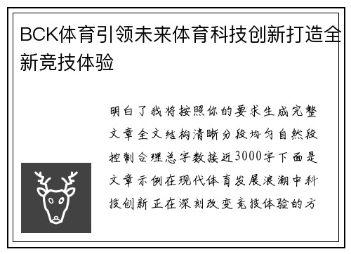 BCK体育引领未来体育科技创新打造全新竞技体验 BCK体育引领未来体育科技创新打造全新竞技体验