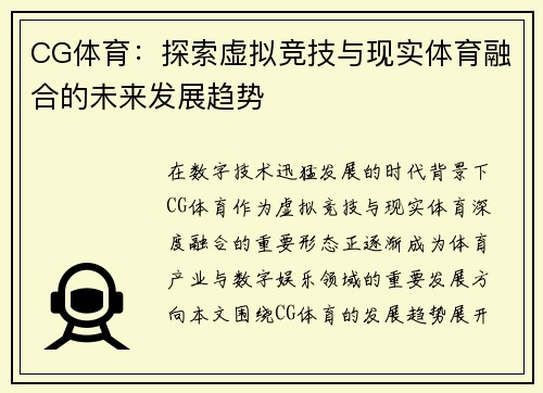 CG体育：探索虚拟竞技与现实体育融合的未来发展趋势