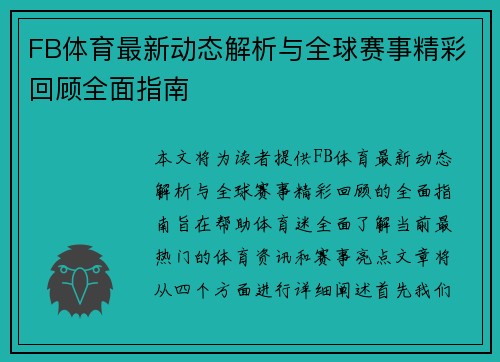 FB体育最新动态解析与全球赛事精彩回顾全面指南