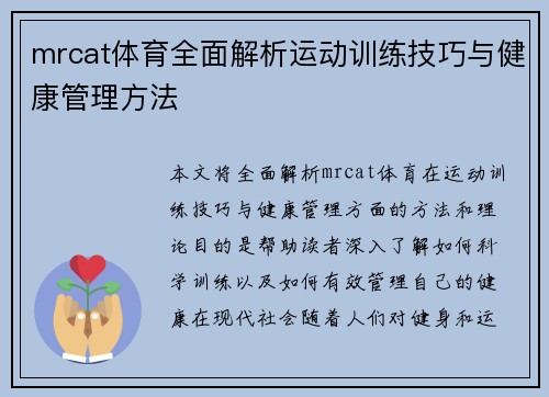 mrcat体育全面解析运动训练技巧与健康管理方法 mrcat体育全面解析运动训练技巧与健康管理方法