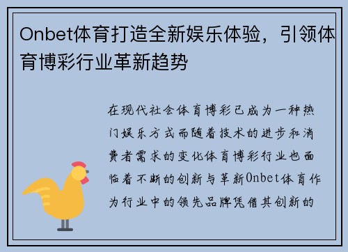 Onbet体育打造全新娱乐体验，引领体育博彩行业革新趋势