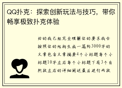 QQ扑克：探索创新玩法与技巧，带你畅享极致扑克体验