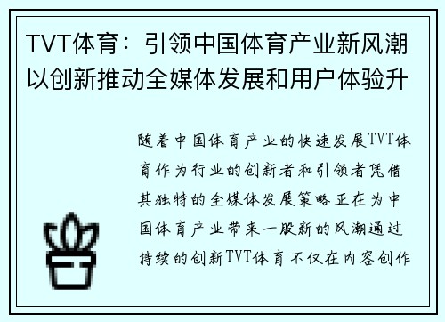TVT体育:引领中国体育产业新风潮 以创新推动全媒体发展和用户体验升级 TVT体育:引领中国体育产业新风潮 以创新推动全媒体发展和用户体验升级