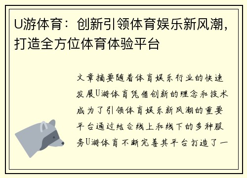 U游体育：创新引领体育娱乐新风潮，打造全方位体育体验平台