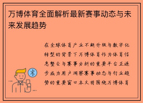 万博体育全面解析最新赛事动态与未来发展趋势