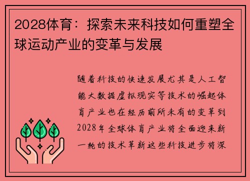 2028体育:探索未来科技如何重塑全球运动产业的变革与发展 2028体育:探索未来科技如何重塑全球运动产业的变革与发展