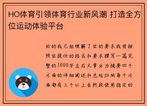 HO体育引领体育行业新风潮 打造全方位运动体验平台