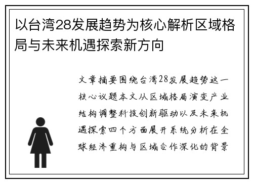 以台湾28发展趋势为核心解析区域格局与未来机遇探索新方向