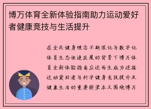 博万体育全新体验指南助力运动爱好者健康竞技与生活提升