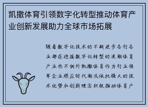 凯撒体育引领数字化转型推动体育产业创新发展助力全球市场拓展