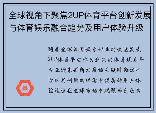 全球视角下聚焦2UP体育平台创新发展与体育娱乐融合趋势及用户体验升级深度解读 全球视角下聚焦2UP体育平台创新发展与体育娱乐融合趋势及用户体验升级深度解读