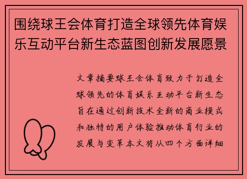 围绕球王会体育打造全球领先体育娱乐互动平台新生态蓝图创新发展愿景