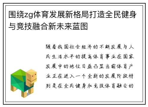 围绕zg体育发展新格局打造全民健身与竞技融合新未来蓝图 围绕zg体育发展新格局打造全民健身与竞技融合新未来蓝图