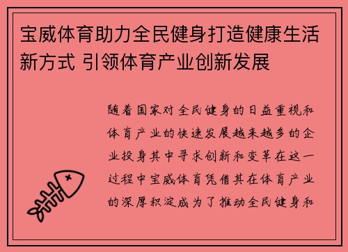宝威体育助力全民健身打造健康生活新方式 引领体育产业创新发展 宝威体育助力全民健身打造健康生活新方式 引领体育产业创新发展