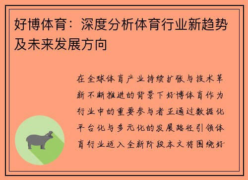 好博体育：深度分析体育行业新趋势及未来发展方向