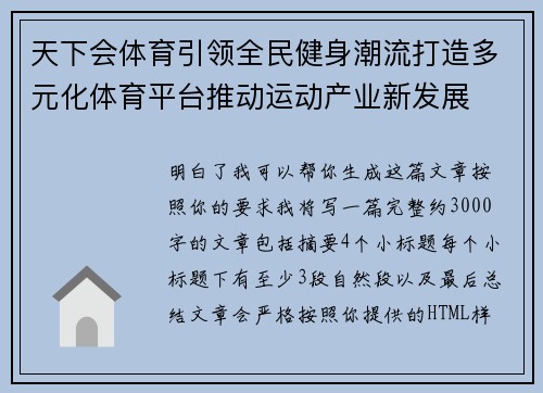 天下会体育引领全民健身潮流打造多元化体育平台推动运动产业新发展 天下会体育引领全民健身潮流打造多元化体育平台推动运动产业新发展