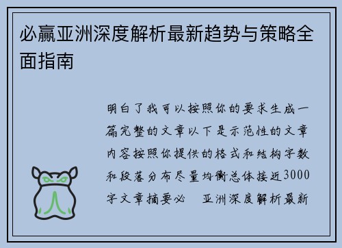 必贏亚洲深度解析最新趋势与策略全面指南