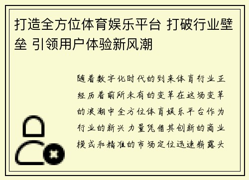 打造全方位体育娱乐平台 打破行业壁垒 引领用户体验新风潮
