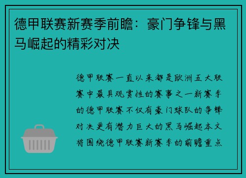 德甲联赛新赛季前瞻：豪门争锋与黑马崛起的精彩对决