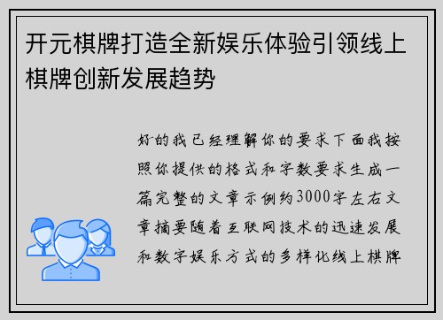 开元棋牌打造全新娱乐体验引领线上棋牌创新发展趋势 开元棋牌打造全新娱乐体验引领线上棋牌创新发展趋势