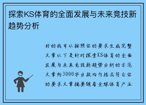 探索KS体育的全面发展与未来竞技新趋势分析