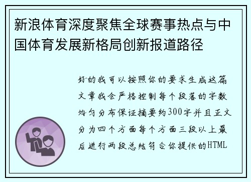 新浪体育深度聚焦全球赛事热点与中国体育发展新格局创新报道路径