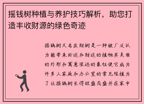 摇钱树种植与养护技巧解析，助您打造丰收财源的绿色奇迹