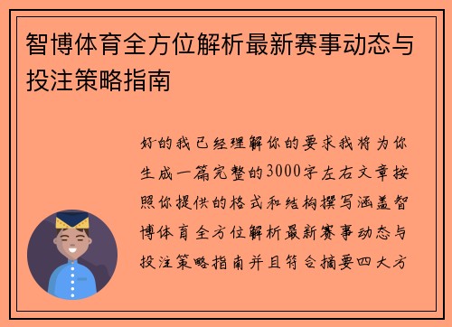 智博体育全方位解析最新赛事动态与投注策略指南 智博体育全方位解析最新赛事动态与投注策略指南
