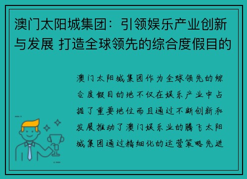 澳门太阳城集团：引领娱乐产业创新与发展 打造全球领先的综合度假目的地