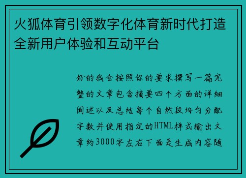 火狐体育引领数字化体育新时代打造全新用户体验和互动平台
