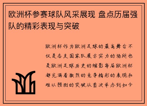 欧洲杯参赛球队风采展现 盘点历届强队的精彩表现与突破