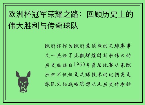 欧洲杯冠军荣耀之路：回顾历史上的伟大胜利与传奇球队