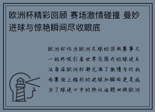 欧洲杯精彩回顾 赛场激情碰撞 曼妙进球与惊艳瞬间尽收眼底