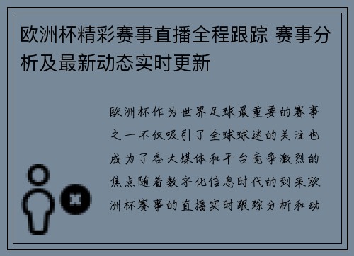 欧洲杯精彩赛事直播全程跟踪 赛事分析及最新动态实时更新