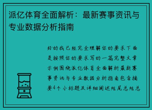 派亿体育全面解析：最新赛事资讯与专业数据分析指南