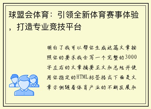 球盟会体育：引领全新体育赛事体验，打造专业竞技平台