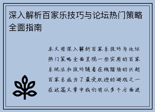深入解析百家乐技巧与论坛热门策略全面指南 深入解析百家乐技巧与论坛热门策略全面指南