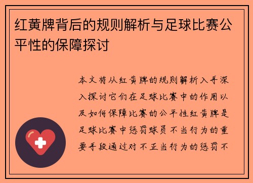 红黄牌背后的规则解析与足球比赛公平性的保障探讨