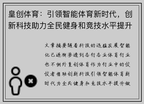 皇创体育：引领智能体育新时代，创新科技助力全民健身和竞技水平提升