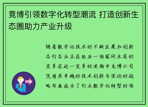 竞博引领数字化转型潮流 打造创新生态圈助力产业升级