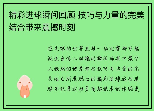 精彩进球瞬间回顾 技巧与力量的完美结合带来震撼时刻