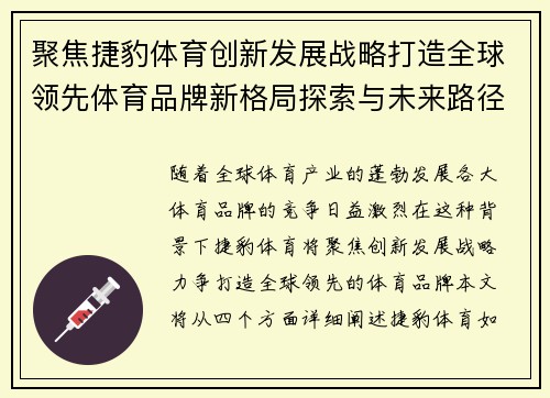 聚焦捷豹体育创新发展战略打造全球领先体育品牌新格局探索与未来路径
