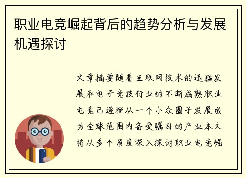 职业电竞崛起背后的趋势分析与发展机遇探讨