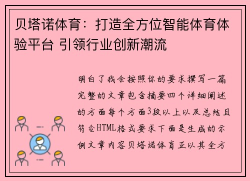 贝塔诺体育：打造全方位智能体育体验平台 引领行业创新潮流
