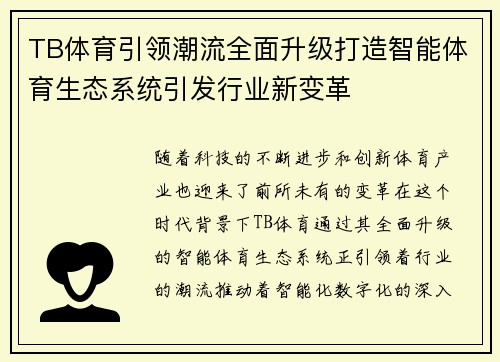 TB体育引领潮流全面升级打造智能体育生态系统引发行业新变革 TB体育引领潮流全面升级打造智能体育生态系统引发行业新变革