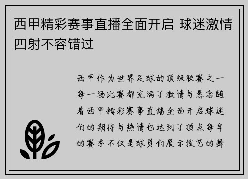 西甲精彩赛事直播全面开启 球迷激情四射不容错过