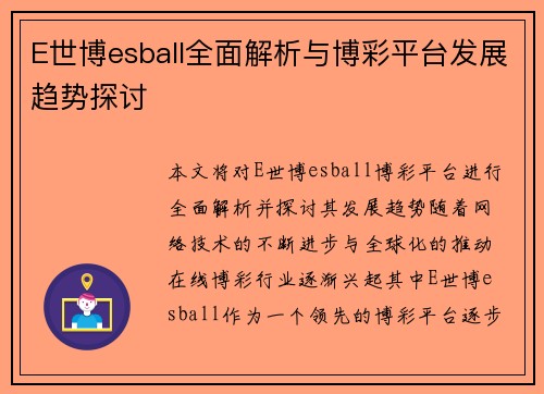 E世博esball全面解析与博彩平台发展趋势探讨