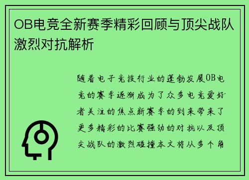 OB电竞全新赛季精彩回顾与顶尖战队激烈对抗解析